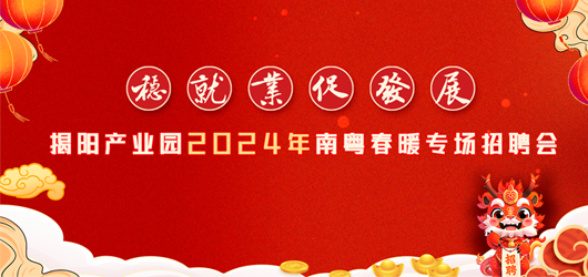 “稳就业，促发展”——揭阳产业园2024年南粤春暖专场招聘会